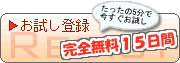 無料お試し登録 無料お試し登録