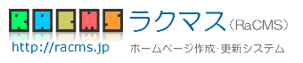 ホームページ制作システム【ラクマス】